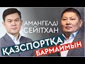 Нұрсұлтан Құрман. Амангелді Сейітхан. Исламхан неге тұрақтап қалды?