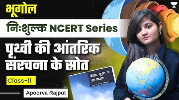 Geography NCERT | पृथ्वी की आंतरिक संरचना के स्रोत | Class 11 | Apoorva Rajput