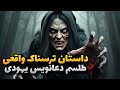 داستان ترسناک واقعی طلسم مرگبار دعانویس یهودی داستان ترسناک واقعی طلسم مرگبار دعانویس یهودی