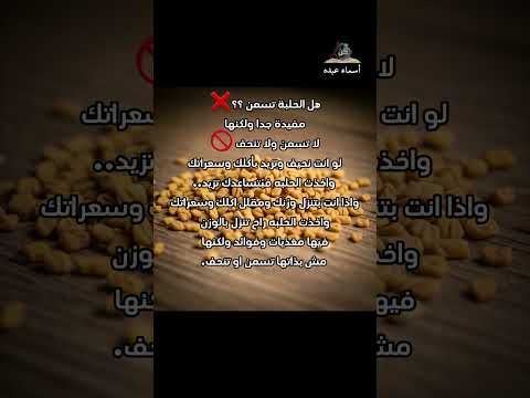 هل الحلبة تسمن وتزيد الوزن اسماء عبده رحلة تناغم الحياة  صحة السعادة التغيير كتب عادات