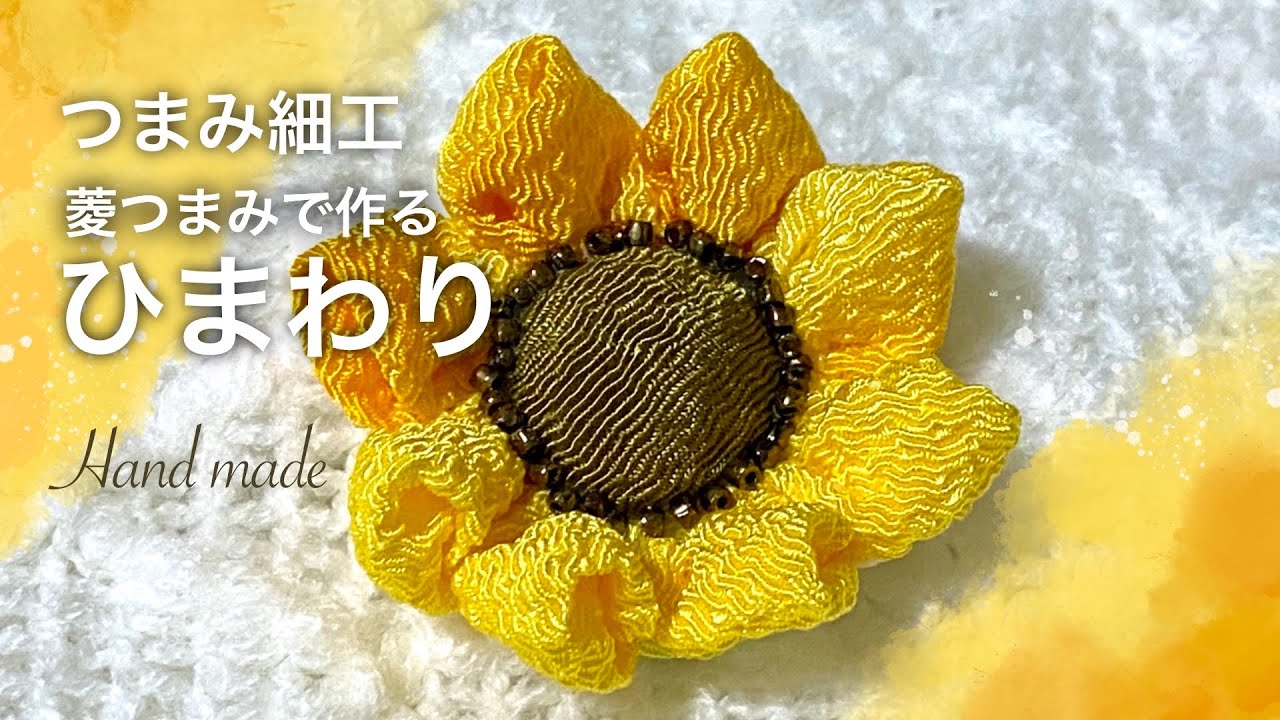 つまみ細工 ひまわり 菱つまみでひまわりの花びら作り ハンドメイド