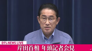 【ライブ】『岸田首相 年頭記者会見』能登半島地震対応は？政治と金の問題は？景気や賃上げはどうなる？（日テレNEWS LIVE）