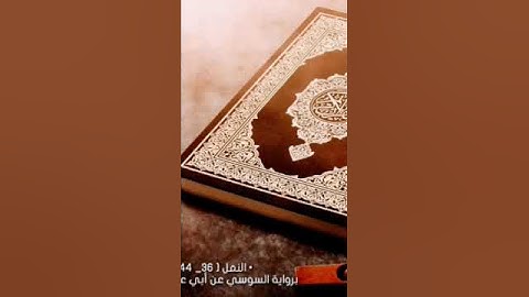 تلاوة من سورة النمل #رواية السوسي عن أبي عمرو البصري