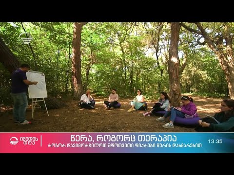 წერა როგორც საუკეთესო თერაპია - დავინახოთ საკუთარი თავი, როგორც წიგნის გმირი, დავამარცხოთ შფოთვები