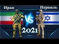 Иран VS Израиль 🇮🇷 Армия 2021 🇮🇱 Сравнение военной мощи