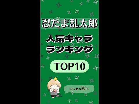 忍たま乱太郎 人気キャラクターランキングtop10 忍たま アニメ Shorts Youtube 忍たま乱太郎 人気キャラクターランキングtop10 忍たま アニメ Shorts Youtube