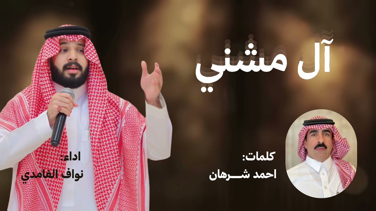 شيلة آل مشني|كلمات:أحمد شرهان| اداء:نواف الغامدي