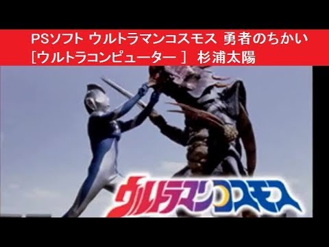 PSソフト ウルトラマンコスモス 勇者のちかい [ウルトラコンピューター ]　杉浦太陽