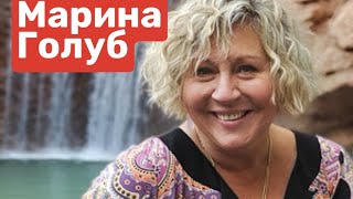 МАРИНА ГОЛУБ: Что ты не знал?