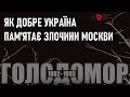 Голодомор — злочин Москви: Чи добре Україна це памʼятає / The Holodomor is Moscow&#39;s crime