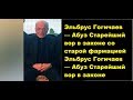 Эльбрус Гогичаев — Абуз . Старейший вор в законе  старой фармации