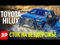 Toyota Hilux 2020 и новый мотор от Prado / ПИКАП Тойота Хайлюкс прост и надежен на бездорожье ТЕСТ