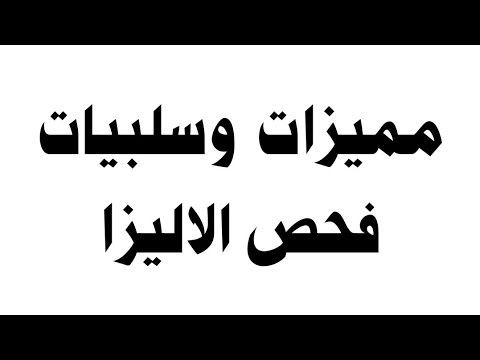 مميزات وسلبيات فحص الاليزا