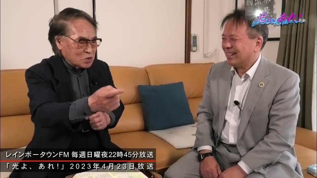 光よ、あれ!【No.234】有賀 喜一④（2023年4月23日放送）【番組公式配信】レインボータウンFM YouTube