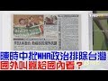 【完整版上集】陳時中批WHA政治排除台灣！國外叫囂給國內看？少康戰情室 20180522