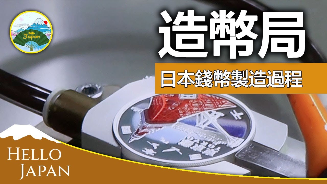 潛入日本造幣局 觀摩難得一見的造幣風景 YouTube