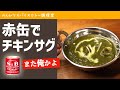 ほうれん草チキンカレー（チキンサグ）の作り方