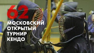 ФИНАЛ.Москва - Санкт-Петербург. Мужские Командные категории.62-й Московский Открытый Турнир по Кендо