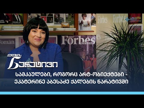 სამკაულები, როგორც არტ-ობიექტები - ეკატერინე აბესაძის  ნარატივი