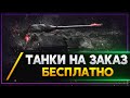 ТАНКИ НА ЗАКАЗ БЕСПЛАТНО - СМОТРИ ОПИСАНИЕ . Стрим World of Tanks