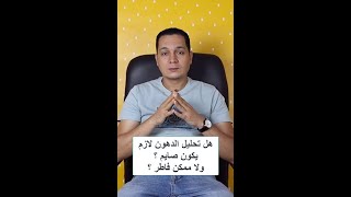 تحليل الدهون صايم ولا فاطر ؟؟