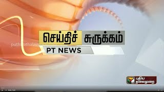 செய்திச் சுருக்கம் | Seithi Surukkam | TN District News | Tamil News | 30-05-2023 | PTT