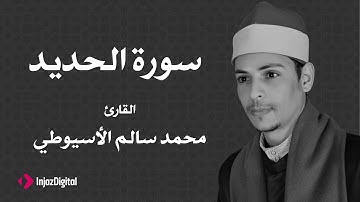القارئ محمد سالم الأسيوطي - سورة الحديد