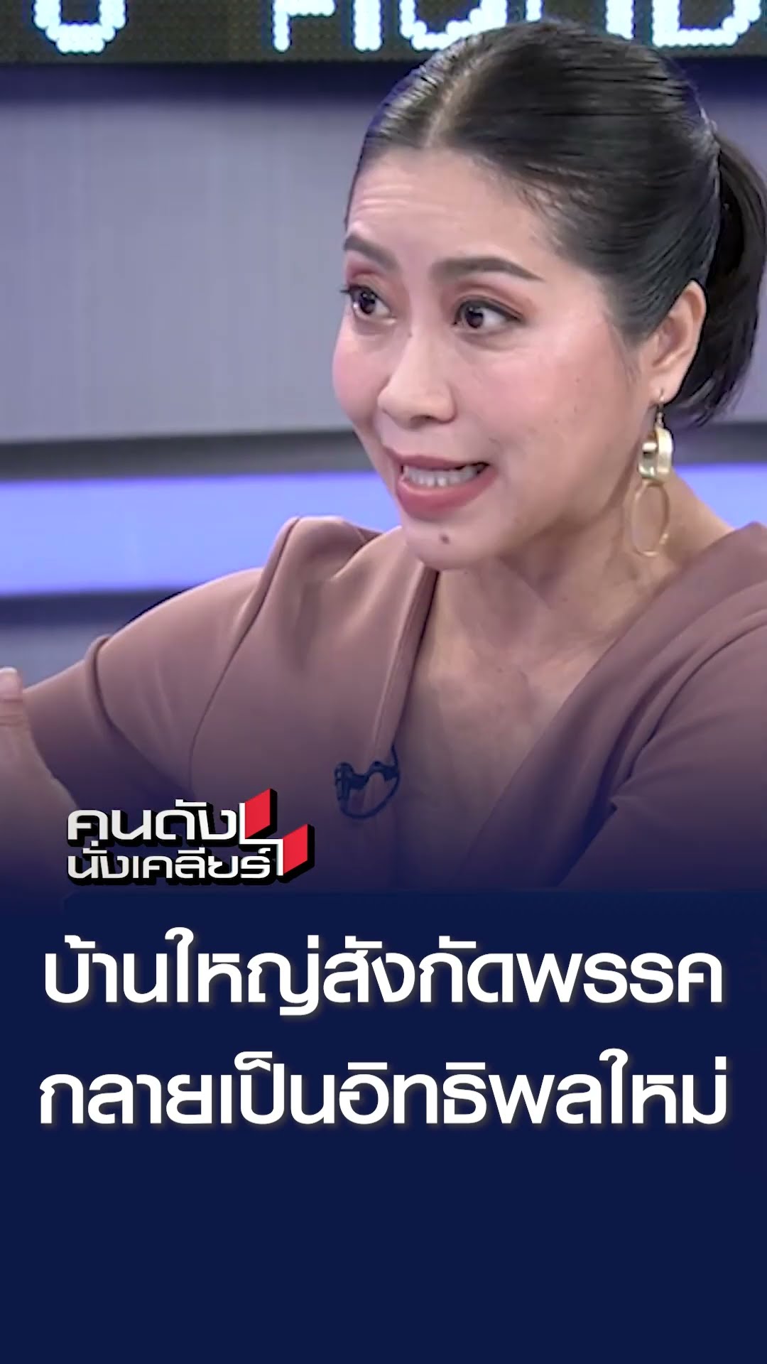 บ้านใหญ่สังกัดพรรคกลายเป็นอิทธิพลใหม่ l คนดังนั่งเคลียร์