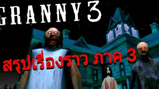 สรุปเรื่องราวของเกมแกรนนี่ภาค 3 [ผีคุณยาย Granny 3] | [สาระเกม Granny]