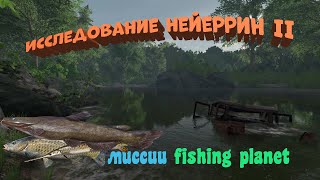 Fishing Planet PS4 # Исследование Нейеррин 2 / Миссии Fishing Planet