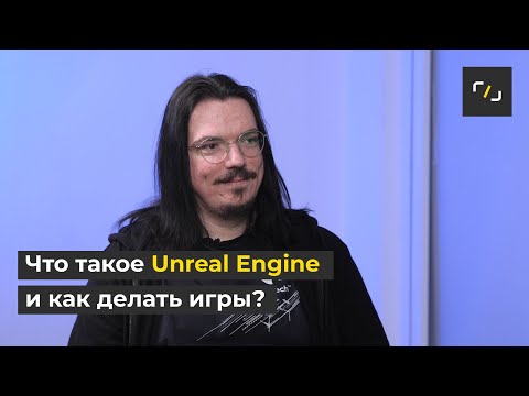 Что такое UNREAL ENGINE?