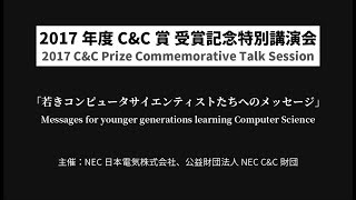 アルフレッド　V.　エイホ教授2017年度 C&C賞 受賞記念特別講演会「若きコンピュータサイエンティストたちへのメッセージ」