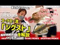 【高砂明姫店OP記念週末イベント】川村光大郎流 ジグストを解説!!
