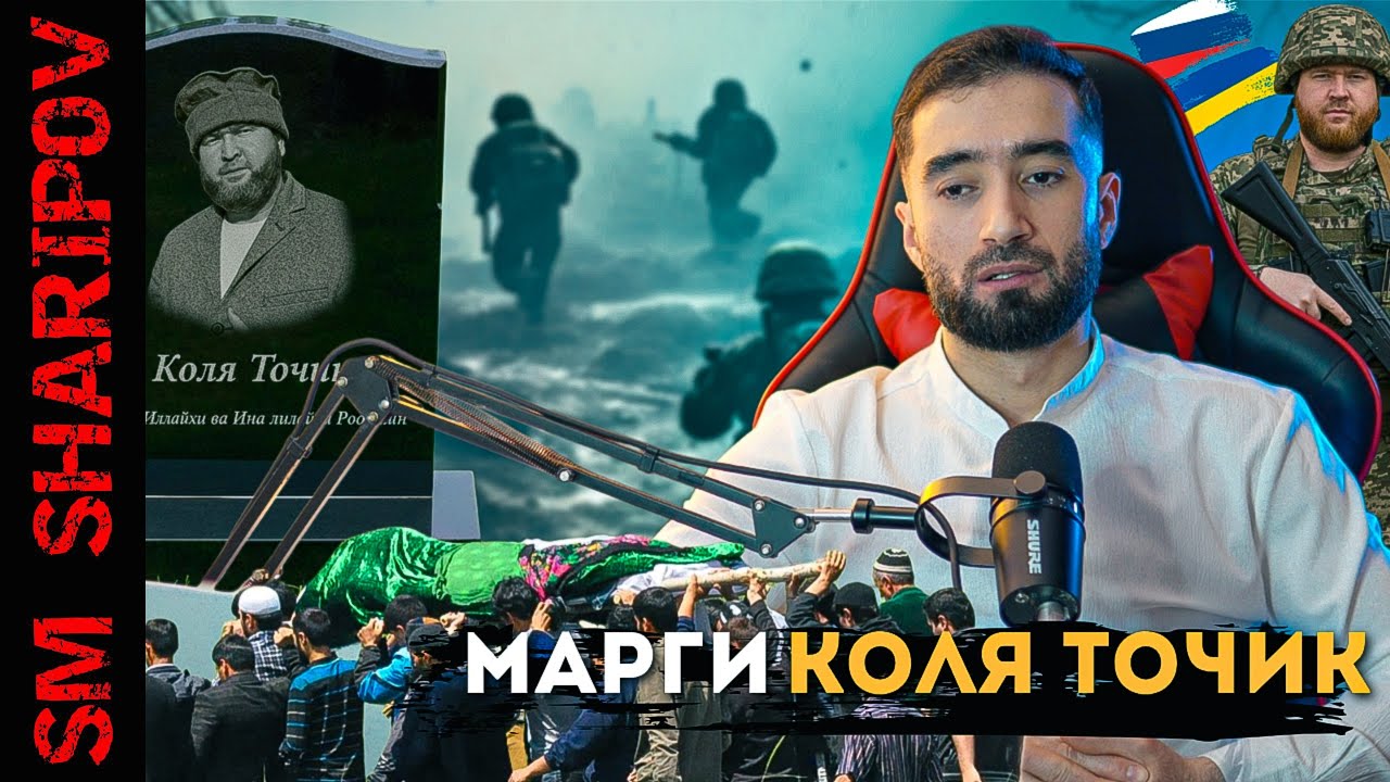 Часади блогери точик Коля Точикро аз чанги Руссия ба ватан овардан@SM Sharipov