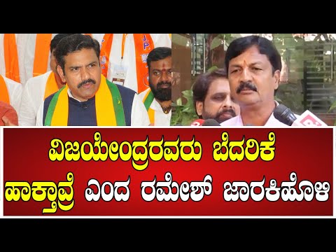 Ramesh Jarkiholi  :  BJP ರಾಜ್ಯಾಧ್ಯಕ್ಷ Vijayendraಅವ್ರು ಬೆದರಿಕೆ ಹಾಕ್ತವ್ರೆ ಎಂದ Ramesh Jarkiholi