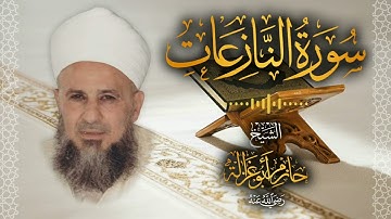 79․ سورة النازعات – الشيخ حازم أبو غزالة │ Surah An Nazi'at – Shaykh Hazem Abu Ghazaleh