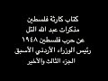 03 كارثة فلسطين مذك رات عبد الله التل عن حرب 1948 كتب عبدالباري الطشاني