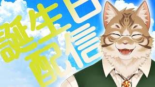 【誕生日記念】今日は私の日♪【Vtuber/鈴彩クレス】