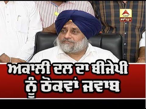 Akali Dal ਦਾ BJP ਨੂੰ ਠੋਕਵਾਂ ਜਵਾਬ | ABP SANJHA |