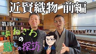 織もの探訪　第１回　近賢織物　〜着物男子のはじめ方・角帯ができるまで〜