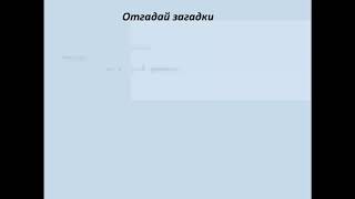 Звонкие и глухие согласные звуки. 1 класс.