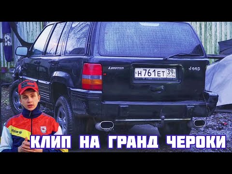 Видео: ✅КЛИП на ГРАНД ЧЕРОКИ ЛЕГЕНДА