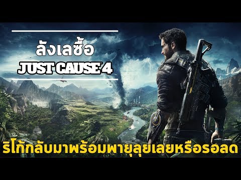 Just Cause 4 เกมแอ็คชั่นเปิดโลกที่ใช้ระเบิดมากที่สุดและระบบฟิสิกส์สุดอลังการ คุ้มไหม?  [ลังเลซื้อ]