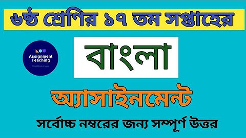৬ষ্ঠ শ্রেণির ১৭ তম সপ্তাহের বাংলা অ্যাসাইনমেন্ট ||Class six 17 th week assignment bangla
