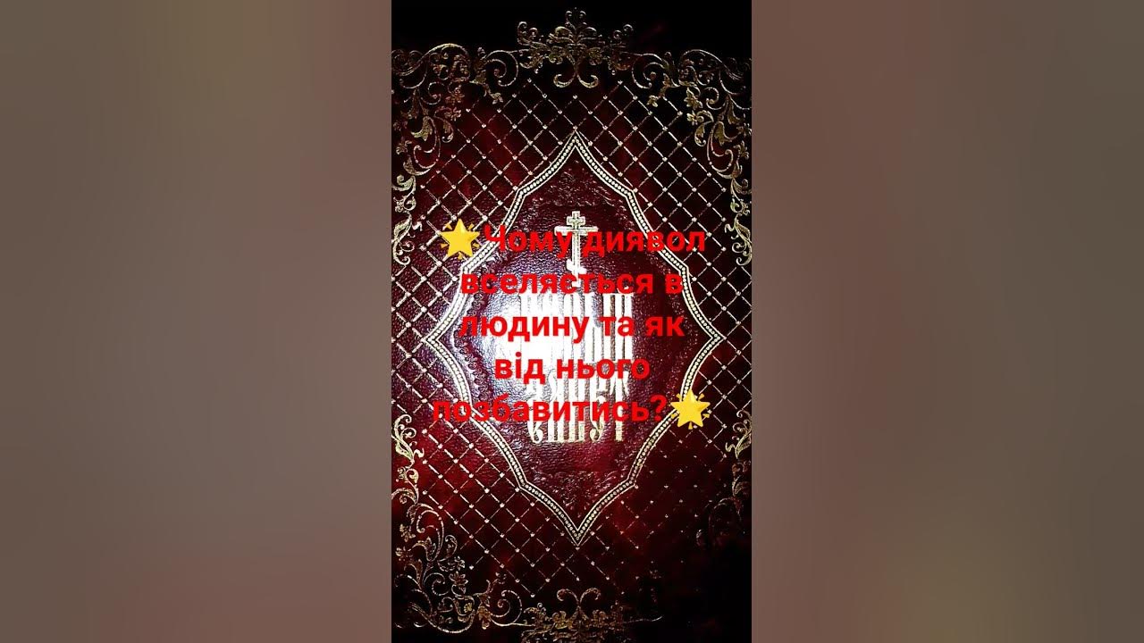 🌟Чому диявол вселяється в людину та як від нього позбавитись?🌟 - YouTube