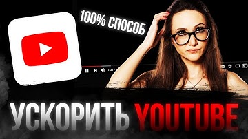 УСКОРИТЬ ЮТУБ 🎦 Легально и быстро, без сложностей