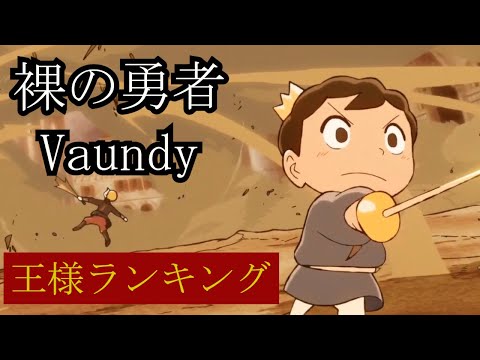 【MAD】王様ランキング　裸の勇者 / Vaundy  【アニメ第2クール完結記念】Cover by sora