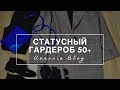 Статусный гардероб для женщины 50+, 60+, 70+