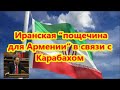 Иранская “пощечина для Армении” в связи с Карабахом