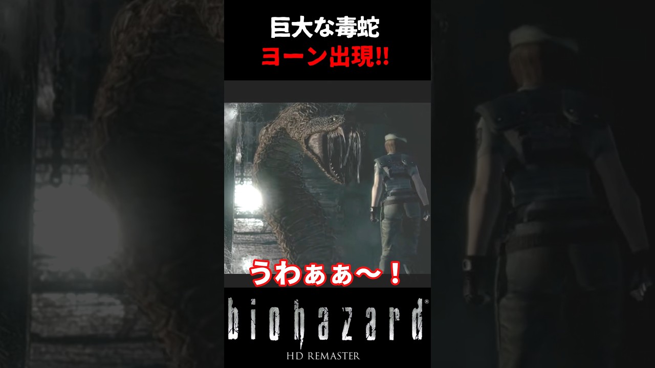 【バイオHD】屋根裏に潜む巨大毒蛇⁉突然の襲撃にガチ悲鳴‼ #バイオハザード #biohazardhdremaster #ゲーム #ホラー